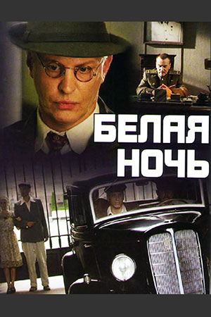 Белая ночь  смотреть онлайн