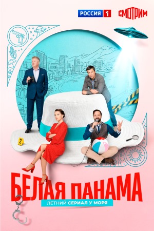 Белая панама смотреть онлайн