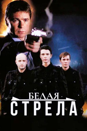 Белая стрела 1 сезон  смотреть онлайн