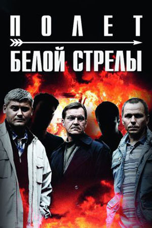 Белая стрела. Возмездие смотреть онлайн
