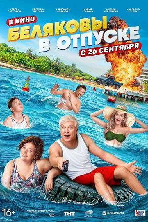 Беляковы в отпуске  смотреть онлайн