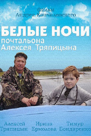 Белые ночи почтальона Алексея Тряпицына  смотреть онлайн