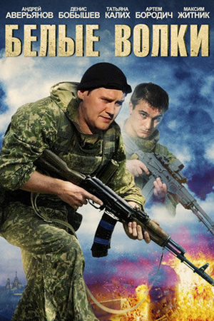 Белые волки 1 сезон  смотреть онлайн