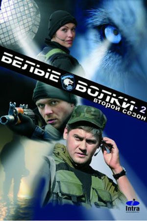Белые волки 2  смотреть онлайн