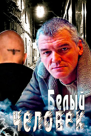 Белый человек  смотреть онлайн