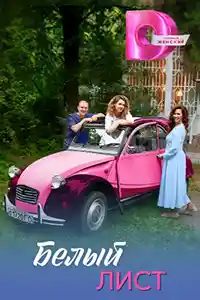 Белый лист  смотреть онлайн