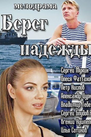 Берег Надежды  смотреть онлайн