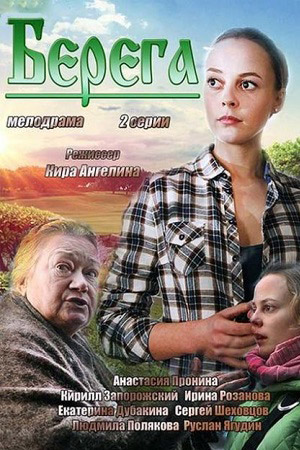 Берега  смотреть онлайн