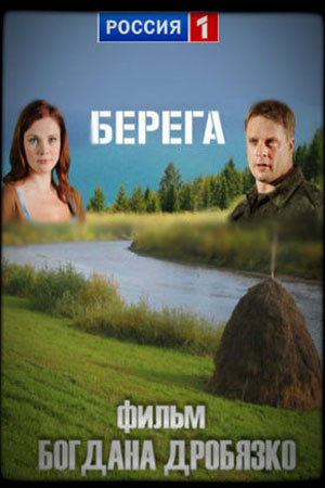 Берега 2013  смотреть онлайн