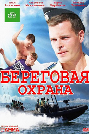 Береговая охрана смотреть онлайн