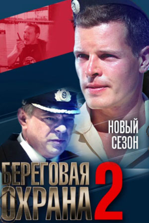 Береговая охрана 2 смотреть онлайн