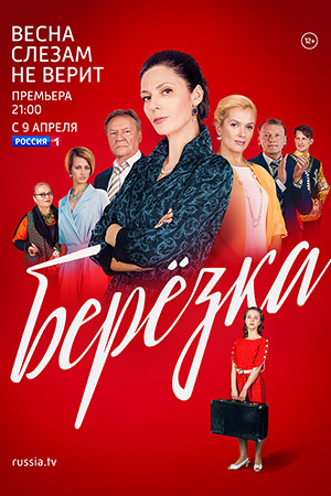 Берёзка  смотреть онлайн