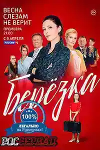 Берёзка  смотреть онлайн