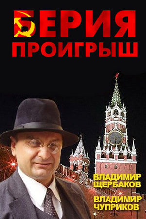 Берия  смотреть онлайн