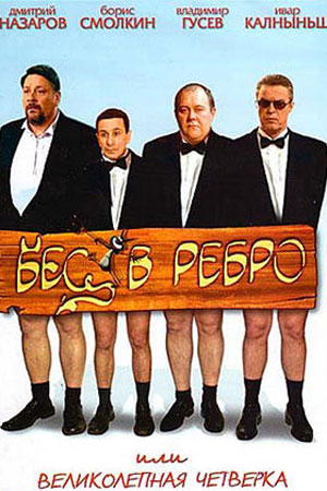 Бес в ребро, или Великолепная четвёрка