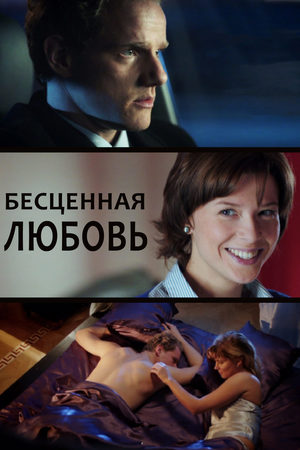 Бесценная любовь  смотреть онлайн