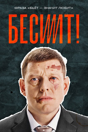 Бесит  смотреть онлайн
