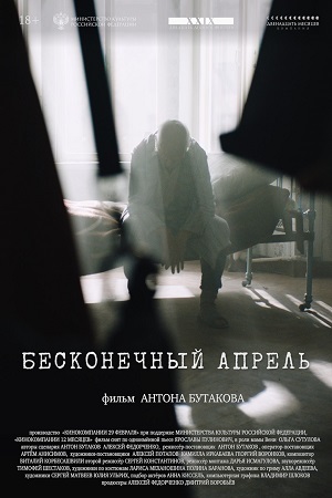 Бесконечный апрель смотреть онлайн