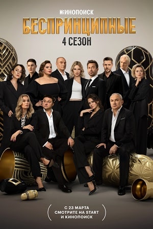 Беспринципные 4 сезон
