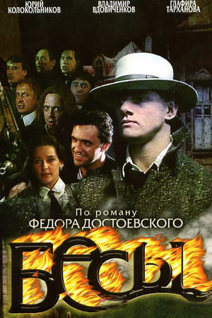 Бесы  смотреть онлайн