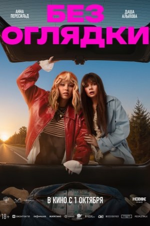 Без оглядки смотреть онлайн