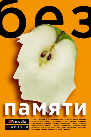 Без памяти  смотреть онлайн