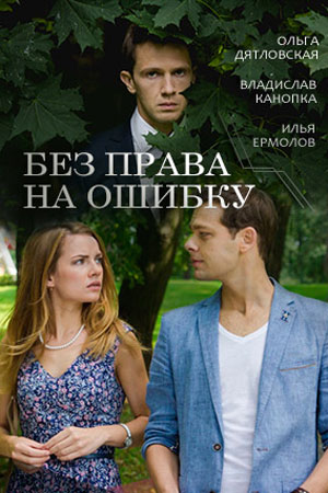 Без права на ошибку  смотреть онлайн