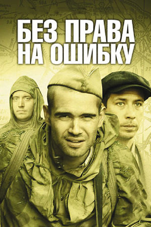 Без права на ошибку 2010  смотреть онлайн