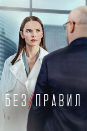 Без правил  смотреть онлайн