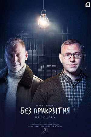 Без прикрытия  смотреть онлайн