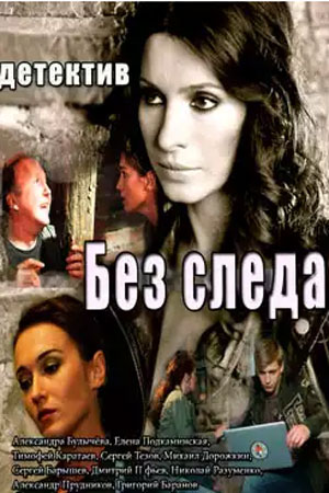 Без следа  смотреть онлайн