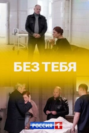 Без тебя. Россия 1  смотреть онлайн