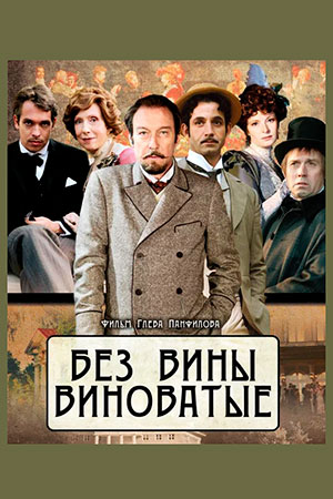 Без вины виноватые  смотреть онлайн