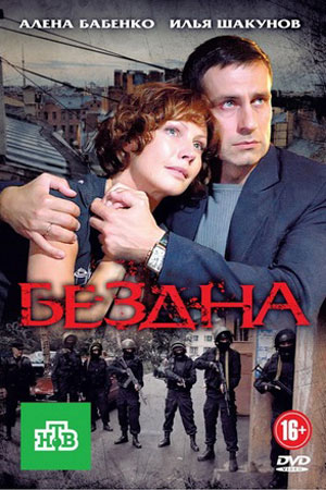 Бездна 2012  смотреть онлайн