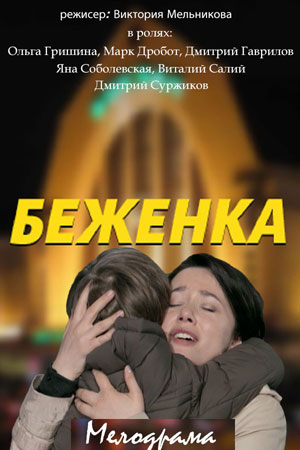 Беженка смотреть онлайн