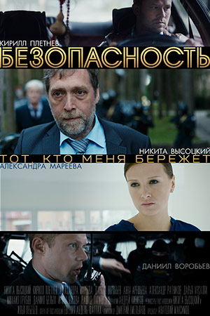 Безопасность  смотреть онлайн