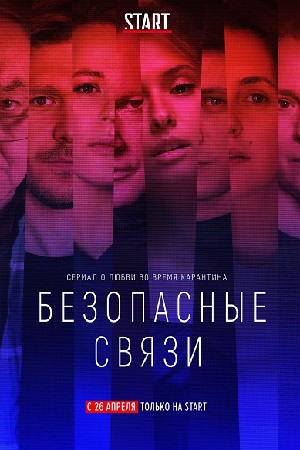 Безопасные связи смотреть онлайн