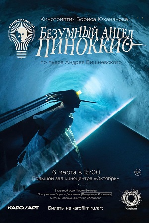 Безумный ангел Пиноккио  смотреть онлайн