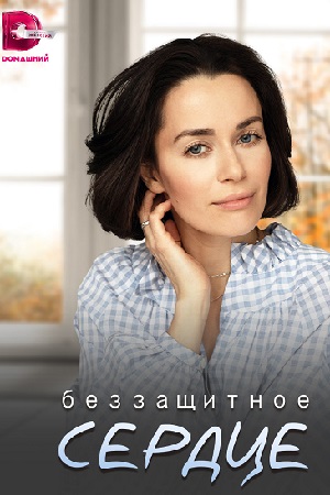 Беззащитное сердце  смотреть онлайн