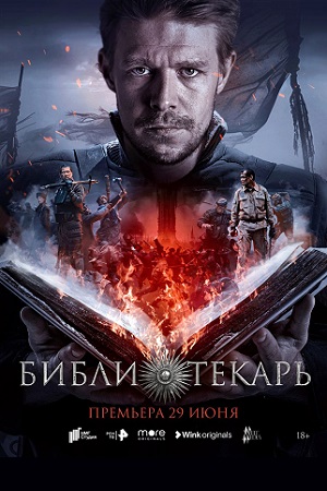 Библиотекарь