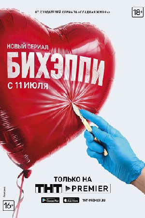 Бихэппи смотреть онлайн