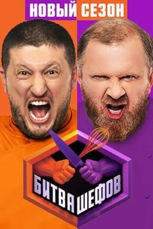 Битва шефов смотреть онлайн