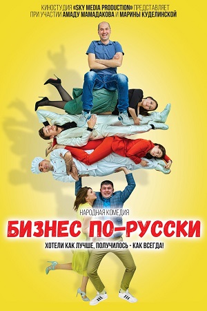 Бизнес по-русски  смотреть онлайн