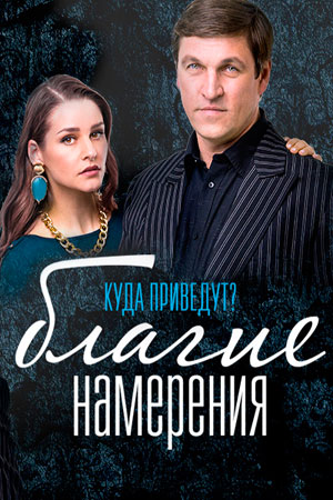 Благие намерения  смотреть онлайн