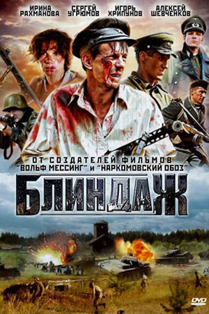 Блиндаж  смотреть онлайн