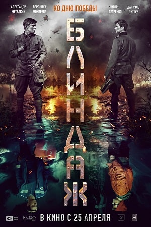 Блиндаж 2024 смотреть онлайн