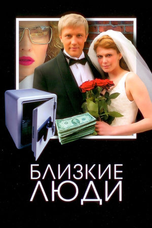 Близкие люди  смотреть онлайн