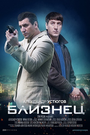 Близнец  смотреть онлайн