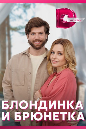 Блондинка и брюнетка  смотреть онлайн
