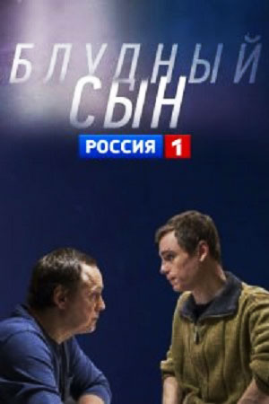 Блудный сын  смотреть онлайн